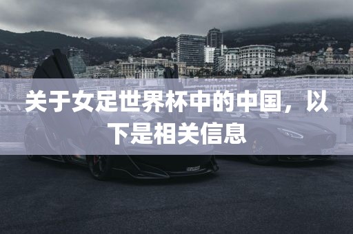 关于女足世界杯中的中国，以下是相关信息