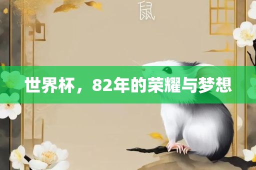 世界杯，82年的荣耀与梦想