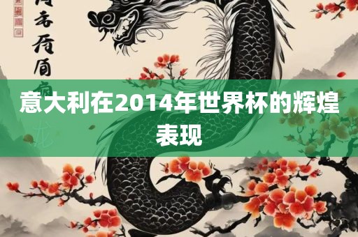 意大利在2014年世界杯的辉煌表现