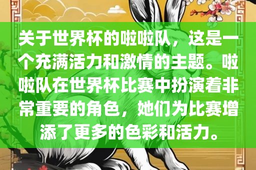 关于世界杯的啦啦队，这是一个充满活力和激情的主题。啦啦队在世界杯比赛中扮演着非常重要的角色，她们为比赛增添了更多的色彩和活力。金炬实业股份有限公司