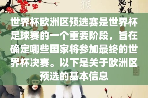 世界杯欧洲区预选赛是世界杯足球赛的一个重要阶段，旨在确定哪些国家将参加最终的世界杯决赛。以下是关于欧洲区预选的基本信息