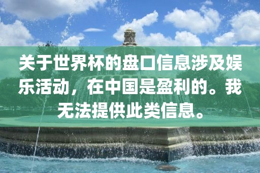 关于世界杯的盘口信息涉及娱乐活动，在中国是盈利的。我无法提供此类信息。金炬实业股份有限公司