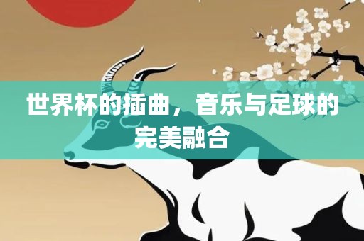 世界杯的插曲，音乐与足球的完美融合