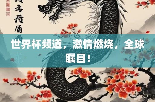 世界杯频道，激情燃烧，全球瞩目！