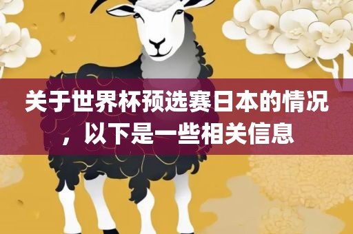 关于世界杯预选赛日本的情况，以下是一些相关信息