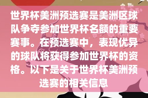 世界杯美洲预选赛是美洲区球队争夺参加世界杯名额的重要赛事。在预选赛中，表现优异的球队将获得参加世界杯的资格。以下是关于世界杯美洲预选赛的相关信息金炬实业股份有限公司