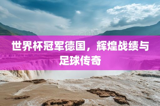 世界杯冠军德国