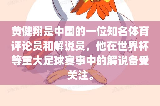 黄健翔是中国的一位知名体育评论员和解说员，他在世界杯等重大足球赛事中的解说备受关注。