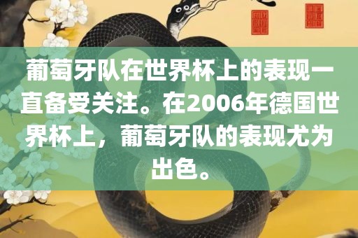 葡萄牙队在世界杯上的表现一直备受关注。在2006年德国世界杯上，葡萄牙队的表现尤为出色。