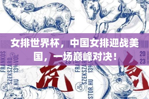 女排世界杯，中国女排迎战美国，一场巅峰对决！