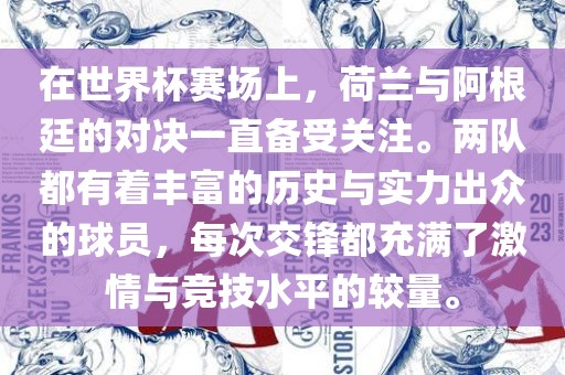 在世界杯赛场上，荷兰与阿根廷的对决一直备受关注。两队都有着丰富的历史与实力出众的球员，每次交锋都充满了激情与竞技水平的较量。