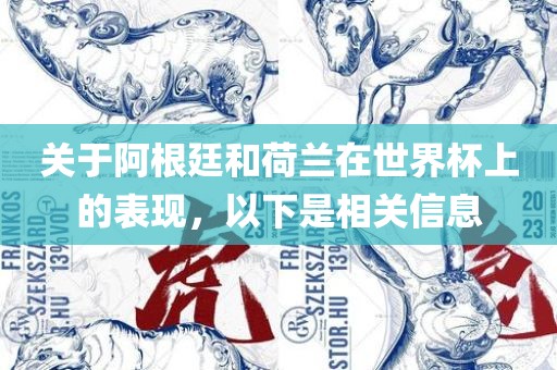 关于阿根廷和荷兰在世界杯上的表现，以下是相关信息