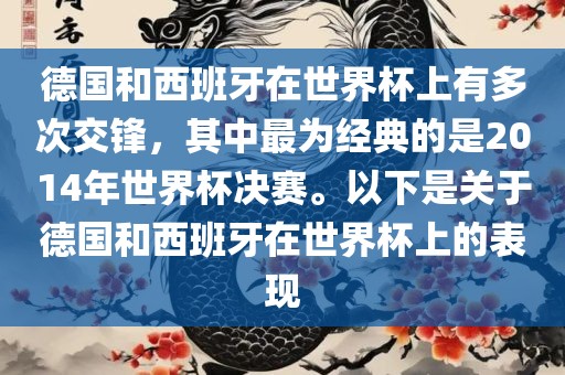 德国和西班牙在世界杯上有多次交锋，其中最为经典的是2014年世界杯决赛。以下是关于德国和西班牙在世界杯上的表现