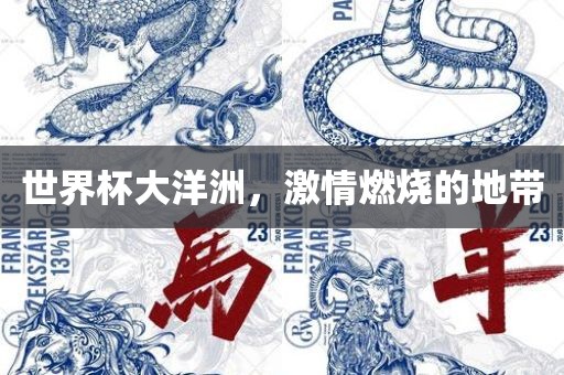 世界杯大洋洲，激情燃烧的地带