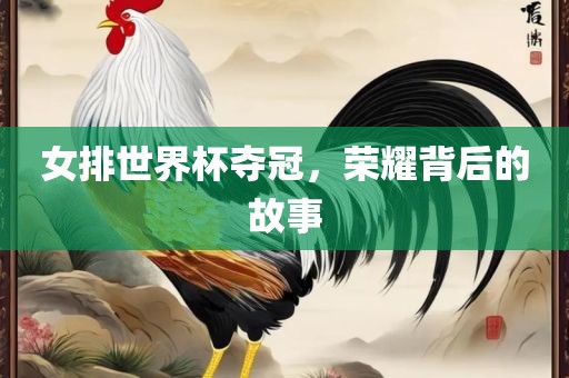 女排世界杯夺冠，荣耀背后的故事