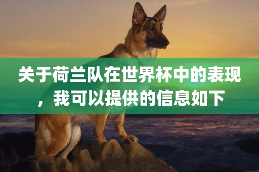 关于荷兰队在世界杯中的表现，我可以提供的信息如下