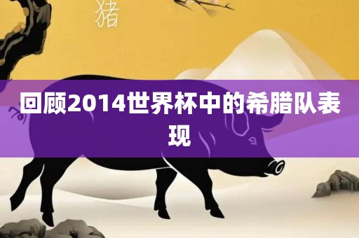 回顾2014世界杯中的希腊队表现