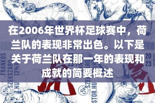在2006年世界杯足球赛中，荷兰队的表现非常出色。以下是关于荷兰队在那一年的表现和成就的简要概述