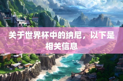 关于世界杯中的纳尼，以下是相关信息