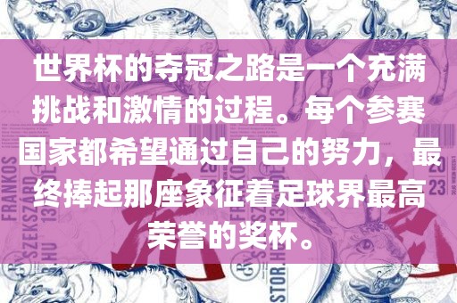 世界杯的夺冠之路是一个充满挑战和激情的过程。每个参赛国家都希望通过自己的努力，最终捧起那座象征着足球界最高荣誉的奖杯。