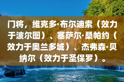 门将，维克多·布尔迪索（效力于波尔图）、塞萨尔·桑帕约（效力于奥兰多城）、杰弗森·贝纳尔（效力于圣保罗）。