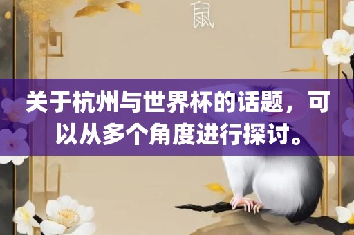 关于杭州与世界杯的话题，可以从多个角度进行探讨。