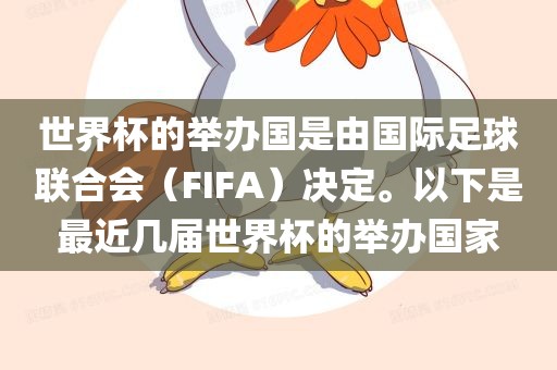 世界杯的举办国是由国际足球联合会（FIFA）决定。以下是最近几届世界杯的举办国家