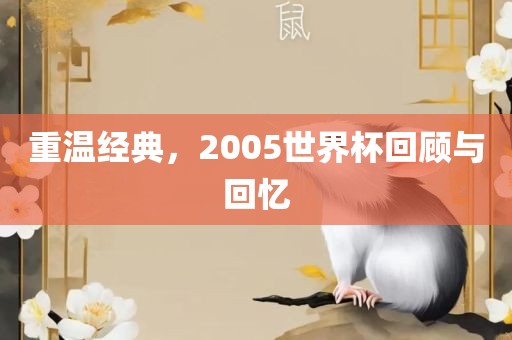 重温经典，2005世界杯回顾与回忆