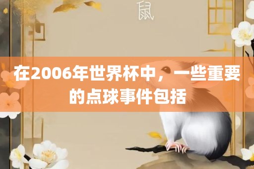 在2006年世界杯中，一些重要的点球事件包括