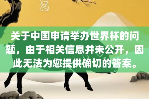 关于中国申请举办世界杯的问题，由于相关信息并未公开，因此无法为您提供确切的答案。