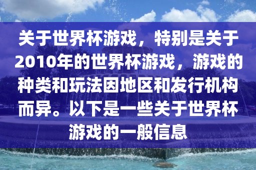 关于世界杯游戏，特别是关于2010年的世界杯游戏，游戏的种类和玩法因地区和发行机构而异。以下是一些关于世界杯游戏的一般信息