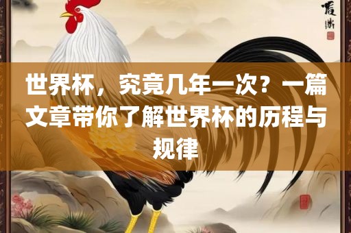 世界杯，究竟几年一次？一篇文章带你了解世界杯的历程与规律