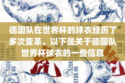 德国队在世界杯的球衣经历了多次变革。以下是关于德国队世界杯球衣的一些信息