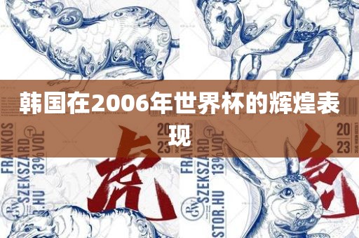 韩国在2006年世界杯的辉煌表现