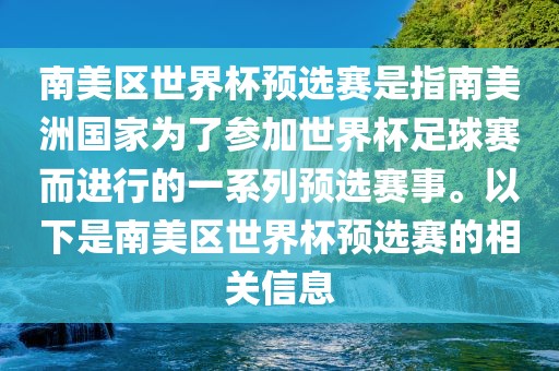 南美区世界杯预选赛是指南美洲国家为了参加世界杯足球赛而进行的一系列预选赛事。以下是南美区世界杯预选赛的相关信息