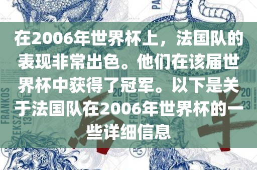 在2006年世界杯上，法国队的表现非常出色。他们在该届世界杯中获得了冠军。以下是关于法国队在2006年世界杯的一些详细信息