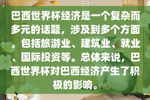 巴西世界杯经济是一个复杂而多元的话题，涉及到多个方面，包括旅游业、建筑业、就业、国际投资等。总体来说，巴西世界杯对巴西经济产生了积极的影响。