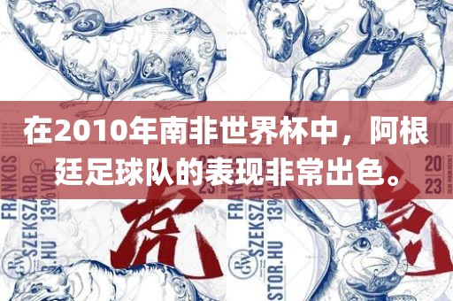 在2010年南非世界杯中，阿根廷足球队的表现非常出色。