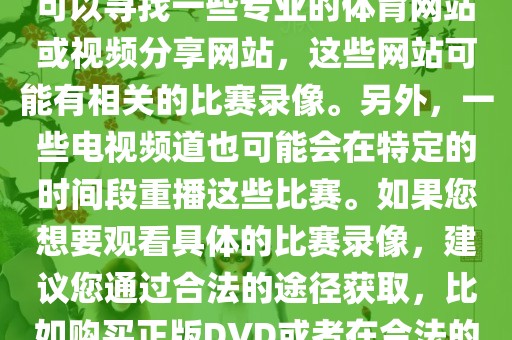 关于德国在世界杯上的录像，您可以寻找一些专业的体育网站或视频分享网站，这些网站可能有相关的比赛录像。另外，一些电视频道也可能会在特定的时间段重播这些比赛。如果您想要观看具体的比赛录像，建议您通过合法的途径获取，比如购买正版DVD或者在合法的在线平台进行观看。金炬实业股份有限公司