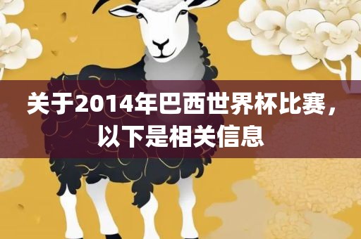 关于2014年巴西世界杯比赛，以下是相关信息