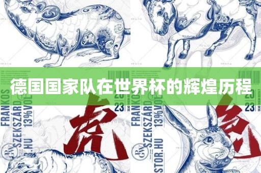 德国国家队在世界杯的辉煌历程