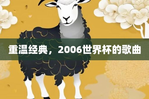 重温经典，2006世界杯的歌曲