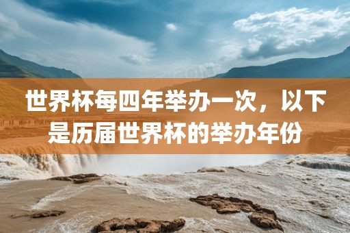 世界杯每四年举办一次，以下是历届世界杯的举办年份