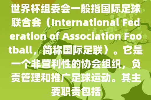 世界杯组委会一般指国际足球联合会（International Federation of Association Football，简称国际足联）。它是一个非营利性的协会组织，负责管理和推广足球运动。其主要职责包括