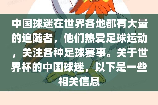 中国球迷在世界各地都有大量的追随者，他们热爱足球运动，关注各种足球赛事。关于世界杯的中国球迷，以下是一些相关信息
