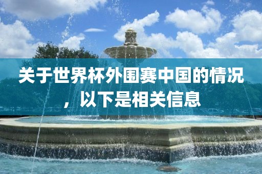 关于世界杯外围赛中国的情况，以下是相关信息