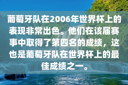 葡萄牙队在2006年世界杯上的表现非常出色。他们在该届赛事中取得了第四名的成绩，这也是葡萄牙队在世界杯上的最佳成绩之一。
