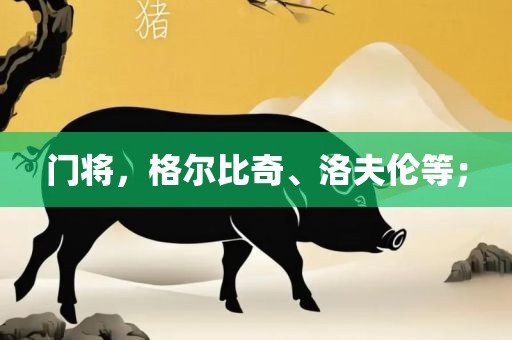 门将，格尔比奇、洛夫伦等；