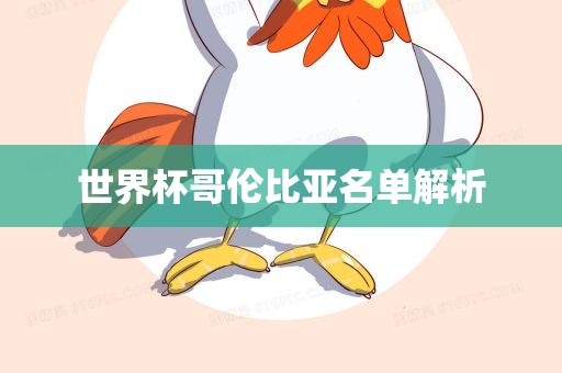 世界杯哥伦比亚名单解析