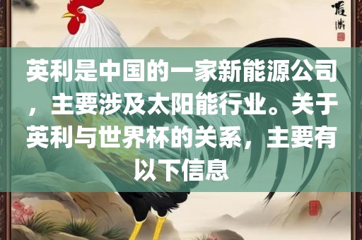 英利是中国的一家新能源公司，主要涉及太阳能行业。关于英利与世界杯的关系，主要有以下信息